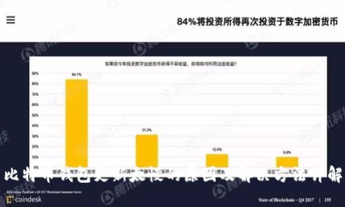 比特币钱包更新太慢的原因及解决方法详解