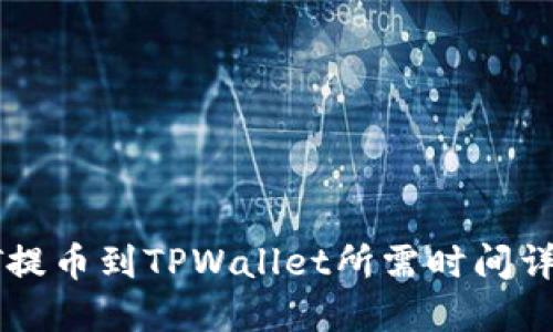 HT提币到TPWallet所需时间详解