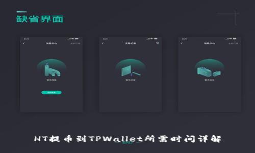 HT提币到TPWallet所需时间详解
