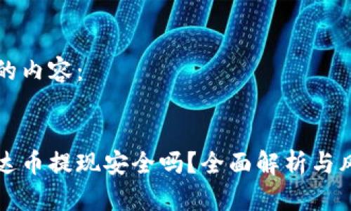 制作您的内容：


钱包泰达币提现安全吗？全面解析与风险防范