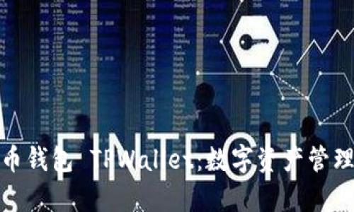 全面解析火币钱包 TPWallet：数字资产管理的理想选择