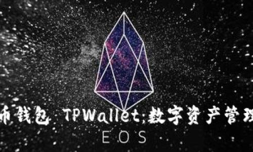 全面解析火币钱包 TPWallet：数字资产管理的理想选择