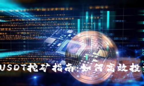  tpwallet存USDT挖矿指南：如何高效投资和获取收益