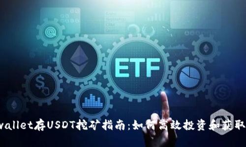  tpwallet存USDT挖矿指南：如何高效投资和获取收益