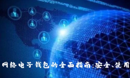比特币网络电子钱包的全面指南：安全、使用和未来