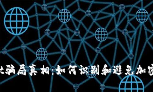  揭开TPWallet骗局真相：如何识别和避免加密货币投资陷阱