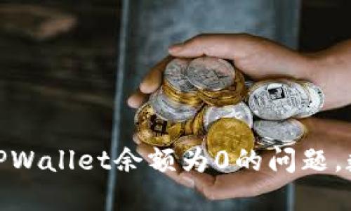 : 如何解决TPWallet余额为0的问题，数字资产管理