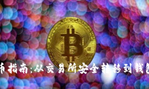 以太坊提币指南：从交易所安全转移到钱包的全流程