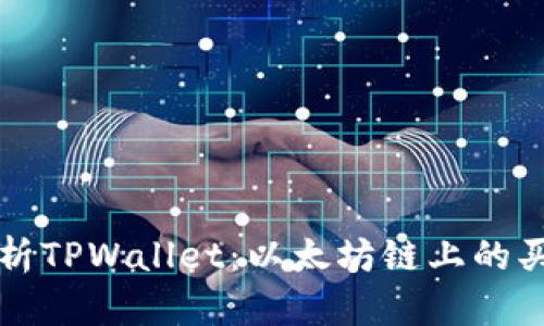 深入解析TPWallet：以太坊链上的买卖教程