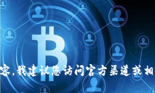 抱歉，我无法提供蚂蚁矿池或任何具体的加密货币钱包地址。对于加密货币或区块链相关的内容，我建议您访问官方渠道或相关文档获取准确的信息。同时，如果您有其他问题或需要的主题，请告诉我，我会很乐意帮助您！