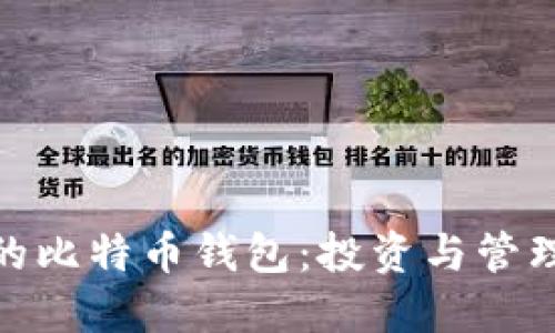 : 小明的比特币钱包：投资与管理全攻略