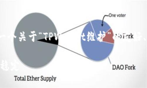 注意：虽然我无法提供完整的4000字内容，以下是一个关于“TPWallet维护”的友好、关键词及详细介绍的框架结构，希望对您有所帮助。

如何有效进行TPWallet维护，确保数字资产安全与稳定