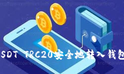 : 如何将USDT TRC20安全地转入钱包：详细指南