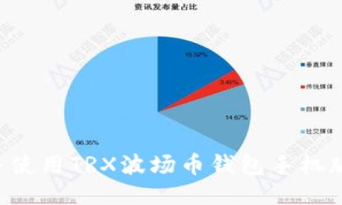 如何下载并使用TRX波场币钱包手机版：新手指南