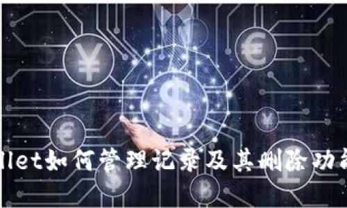 TPWallet如何管理记录及其删除功能详解