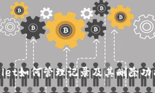 TPWallet如何管理记录及其删除功能详解