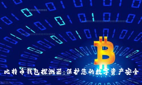 比特币钱包探测器：保护您的数字资产安全