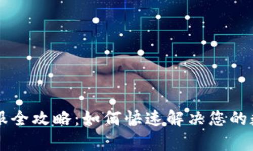 TPWallet客服全攻略：如何快速解决您的数字资产问题