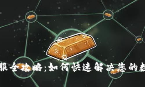 TPWallet客服全攻略：如何快速解决您的数字资产问题