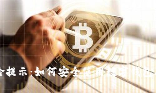 TPWallet风险提示：如何安全使用数字钱包及其相关措施