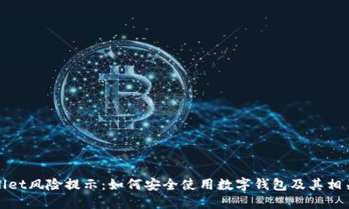 TPWallet风险提示：如何安全使用数字钱包及其相关措施