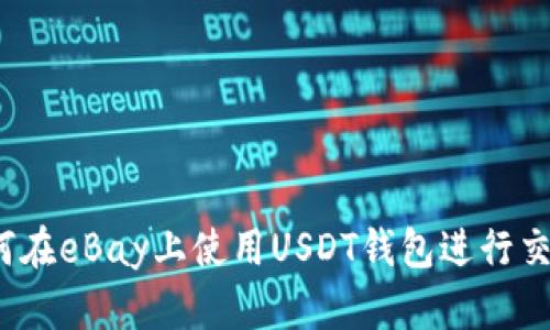 如何在eBay上使用USDT钱包进行交易？