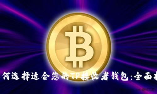  如何选择适合您的TP接收者钱包：全面指南
