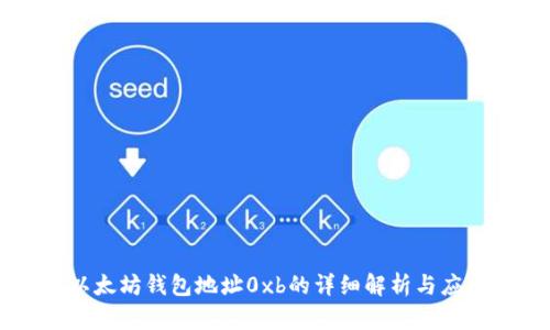 以太坊钱包地址0xb的详细解析与应用