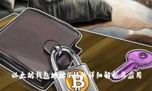 以太坊钱包地址0xb的详细解析与应用