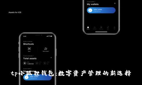 tp小狐狸钱包：数字资产管理的新选择