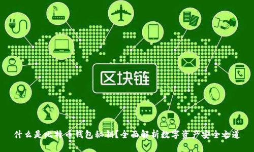什么是比特币钱包秘钥？全面解析数字资产安全之道