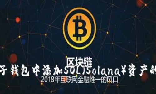 如何在麦子钱包中添加SOL（Solana）资产的详尽指南