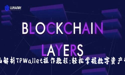 全面解析TPWallet操作教程：轻松掌握数字资产管理