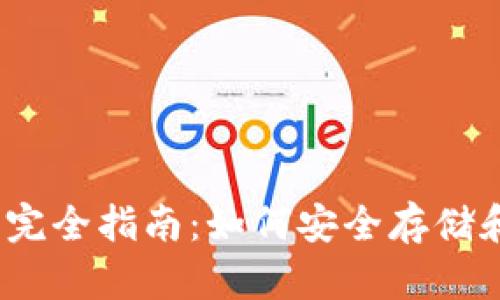 以太坊虚拟币钱包完全指南：如何安全存储和管理你的ETH资产