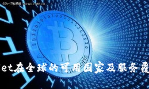 TPWallet在全球的可用国家及服务覆盖一览