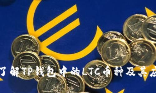 : 了解TP钱包中的LTC币种及其应用