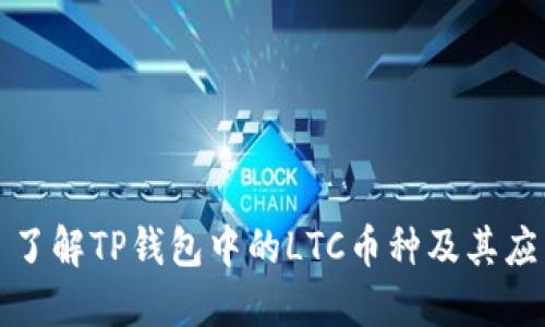 : 了解TP钱包中的LTC币种及其应用