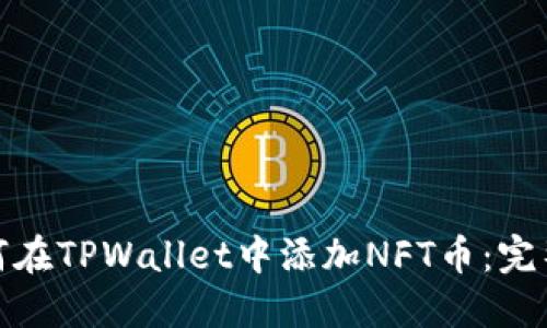 : 如何在TPWallet中添加NFT币：完整指南