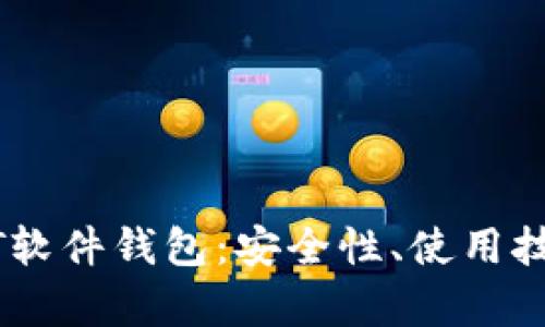 全面解析USDT软件钱包：安全性、使用技巧与市场前景