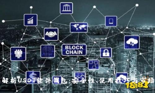 全面解析USDT软件钱包：安全性、使用技巧与市场前景
