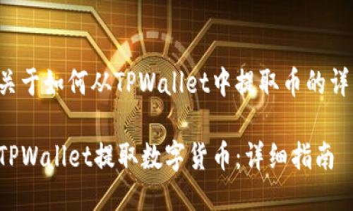 以下是关于如何从TPWallet中提取币的详细介绍。

如何从TPWallet提取数字货币：详细指南