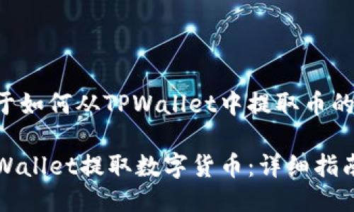以下是关于如何从TPWallet中提取币的详细介绍。

如何从TPWallet提取数字货币：详细指南