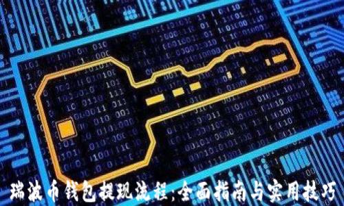 
瑞波币钱包提现流程：全面指南与实用技巧