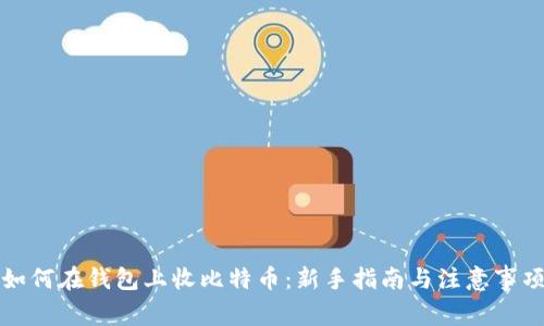如何在钱包上收比特币：新手指南与注意事项