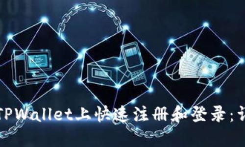 如何在TPWallet上快速注册和登录：详细指南