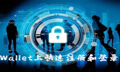 如何在TPWallet上快速注册和登录：详细指南