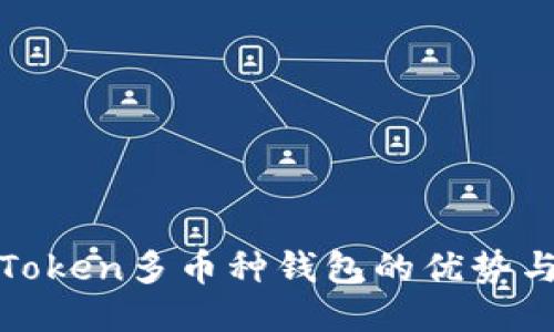 探索Token多币种钱包的优势与挑战