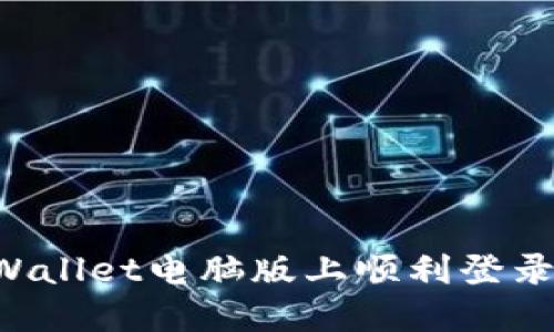 如何在TP Wallet电脑版上顺利登录及使用指南