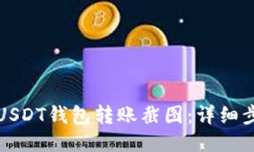 如何生成USDT钱包转账截图：详细步骤与技巧