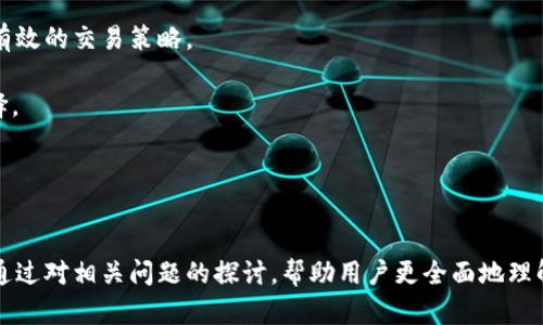 TPWallet未显示及时价格的原因解析及解决方案
TPWallet,及时价格,数字资产,区块链应用,钱包问题/guanjianci

引言
在数字货币交易的快速发展中，用户对于交易工具的准确性和实时性要求越来越高。然而，一些用户在使用TPWallet（一个广受欢迎的数字钱包）时，可能会遇到未能显示及时价格的问题。这一现象不仅影响用户的交易体验，也可能导致用户在投资决策时产生偏差。本文将深入探讨TPWallet未显示及时价格的原因，并提供相应的解决方案。同时，我们将回答一些可能相关的问题，以帮助用户更好地理解和使用这一工具。

TPWallet未显示及时价格的原因
首先，让我们分析可能导致TPWallet未显示及时价格的几种情况：

h41. 数据源问题/h4
TPWallet实时价格的显示依赖于第三方的市场数据提供商。如果这些数据源出现问题，例如服务器故障、数据更新延迟或是网络连接不稳定，都会影响TPWallet内价格的及时显示。

h42. 应用版本问题/h4
使用的TPWallet版本如果过旧，也可能导致无法正常显示及时价格。开发者会不定期更新应用，以修复bug及功能。如果用户没有及时更新至最新版本，可能就会遇到价格更新不及时的问题。

h43. 网络问题/h4
数字钱包的实时数据更新需要网络的支持。如果用户的网络连接不稳定或者无网络，将无法获取实时价格。此外，某些防火墙或网络限制也可能导致TPWallet无法正常连接数据源。

h44. 账户设置问题/h4
TPWallet中有些设置，例如隐私模式，可能会限制实时信息的获取。用户可以检查设置，确保没有启用限制信息更新的选项。

h45. 其他技术问题/h4
软件本身可能存在其它技术故障，例如缓存未清理、应用内存溢出等，也可以导致未能及时显示价格。这类问题一般可以通过卸载重装或者清理缓存解决。

解决方案
鉴于上述问题，有几个策略可以帮助用户解决TPWallet未显示及时价格的问题：

h41. 检查数据源/h4
确保TPWallet的API和数据提供商正常工作。用户可以通过访问相关的官方网站或社交媒体，查看是否有服务中断或更新的公告。

h42. 更新应用/h4
定期检查应用的更新版本，并及时进行升级。这可以确保获取最新功能和解决现有问题，避免由于软件过时导致的功能失效。

h43. 网络连接/h4
检查设备的网络连接稳定性，可以尝试切换网络或重启路由器。如果使用了VPN或其他网络工具，确保这些工具没有影响到TPWallet的连接。

h44. 修改账户设置/h4
进入TPWallet的设置选项，确保没有启用限制权限或动态数据更新的设置。确保所有必要的权限都已打开，以便获取实时信息。

h45. 清理缓存或重装应用/h4
如果上述方法都无效，可以尝试清理TPWallet的缓存数据，或将其卸载并重新安装。这样可以解决许多由于应用故障导致的问题。

相关问题解析

问题一：TPWallet如何处理价格波动？
TPWallet作为一个数字资产钱包，必须能够快速响应市场的价格波动。这通常是通过多个数据源的实时连接来实现的。TPWallet会从多个交易所和市场获取价格数据，以确保用户看到的价格反映出最新的市场行情。然而，在高波动性市场中，由于流动性不足或数据延迟，用户可能会遇到价格不一致的情况。

TPWallet会定期更新其价格信息，但在某些情况下，由于网络条件、技术故障或服务器问题，实时更新可能会受到影响。因此，用户在进行大额交易时，需要特别留意市场的实时价格，并且最好结合其他平台的数据进行判断。

问题二：如何确保TPWallet的安全性？
TPWallet的安全性主要体现在几个方面，包括私钥管理、数据加密和交易保护。用户在使用TPWallet时，需确保将其私钥妥善保管，避免泄露。TPWallet一般会提供用户自定义的密码保护及二次认证功能，以提高安全性。

此外，用户需定期更新TPWallet并关注安全漏洞的修补。由于数字钱包经常成为网络攻击的目标，关注行业动态和安全消息，有助于用户防范潜在的安全风险。

问题三：TPWallet能否与其他钱包兼容？
TPWallet支持多种数字货币，并与许多主流钱包及交易所兼容。用户可以导入和导出私钥，也可以使用标准化的技术协议与其他钱包连接。这让用户能够轻松地在不同钱包之间转移资产，提高了管理资产的灵活性。

然而，兼容性并非总是顺畅，某些专业或冷钱包可能暂时不支持TPWallet的某些功能。用户在选择链接与TPWallet兼容的钱包时，最好选择评分高、评价好的钱包，并查阅具体的兼容性信息。

问题四：TPWallet的未来发展趋势是什么？
随着区块链技术和加密货币市场的不断发展，TPWallet也面临着许多机遇和挑战。未来，用户对钱包的安全性、便捷性和数据透明度的需求将会越来越高，TPWallet需要不断进行技术创新与，以提升用户体验。

新的市场需求也可能使TPWallet增加对DeFi（去中心化金融）及NFT（非同质化代币）的支持，以满足用户日益增长的使用场景。这不仅帮助用户管理传统数字资产，也为其创造了更多的投资与交易机会。

问题五：如何提高使用TPWallet的交易成功率？
要提高在TPWallet上的交易成功率，用户需注意多方面的因素。首先，了解市场行情是至关重要的，用户可以通过多种渠道（如新闻、社交媒体、市场分析工具）获取价格趋势，有助于制定更有效的交易策略。

其次，选择合适的交易时机也能提高成功率。在市场波动剧烈的情况下，及时做出决策尤为重要。此外，了解自己投资的数字资产特性、技术及其市场动态，能够帮助用户做出明智的交易选择。

最后，不要忽视交易风控工具的使用，例如设定止损和止盈，这些都能有效降低风险，提高成功率。

总结
TPWallet作为一个数字资产管理工具，其未显示及时价格的问题主要涉及数据源、应用版本、网络状况等多方面因素。通过合理的排查与调整，用户可以有效解决这一问题。同时，本文希望通过对相关问题的探讨，帮助用户更全面地理解TPWallet的使用，以提升其在数字资产管理中的体验。